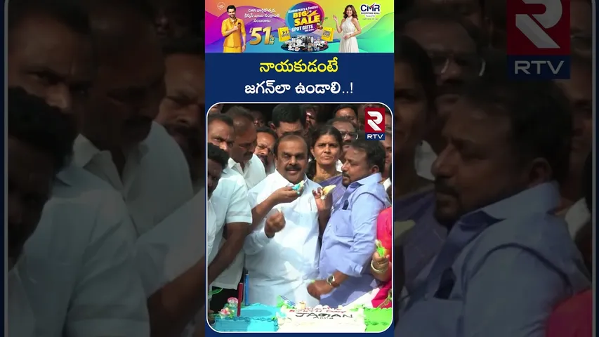నాయకుడంటే జగన్‌లా ఉండాలి..! | Anantha Venkatram Reddy Celebrates Ys Jagan Birthday  | RTV