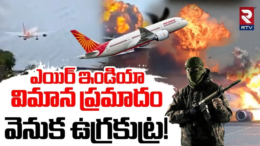 విమాన ప్రమాదం వెనుక ఉ_గ్రకుట్ర! | Air India Flight Crash In Gujarat | India Vs Pakistan | RTV