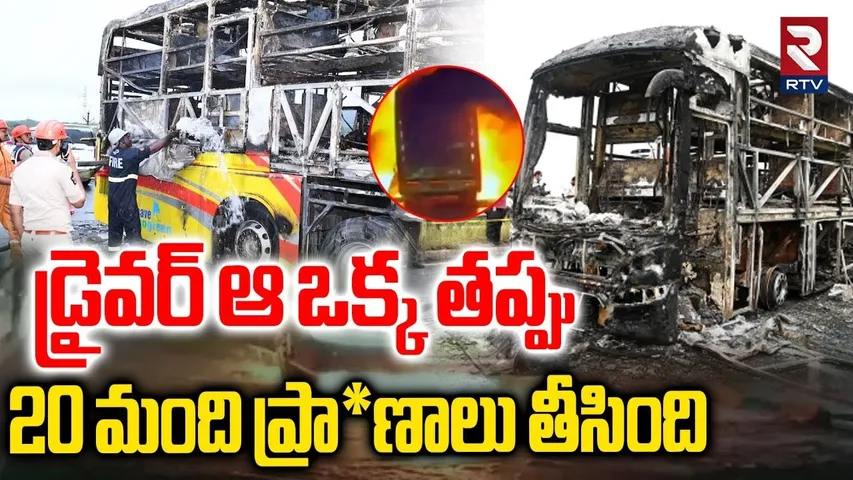 డ్రైవర్ ఆ ఒక్క తప్పు .. | Driver Mistake In Vemuri Kaveri Travels Bus Fire Incident | Kurnool | RTV