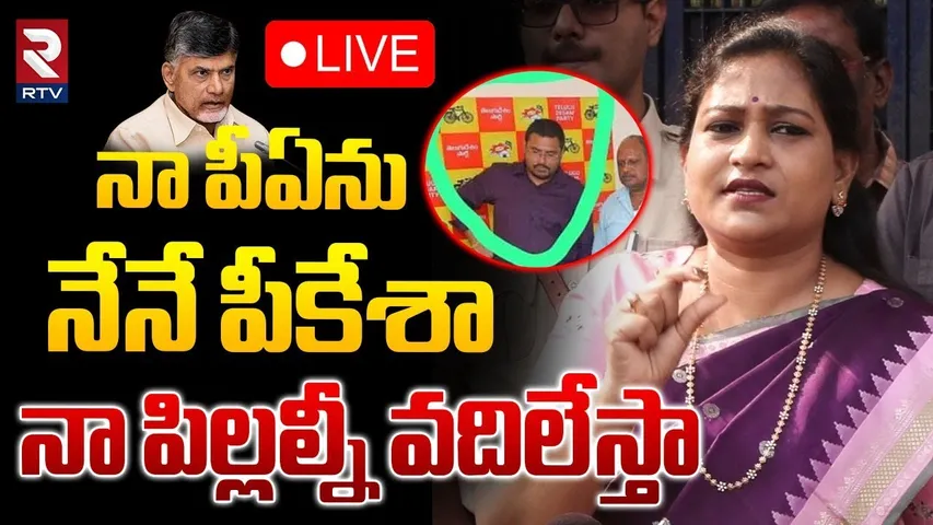 నా పీఏను.. నేనే పీకేశా 🔴LIVE : Home Minister Anitha Shocking Comments | PA Jagadeesh Suspended | RTV
