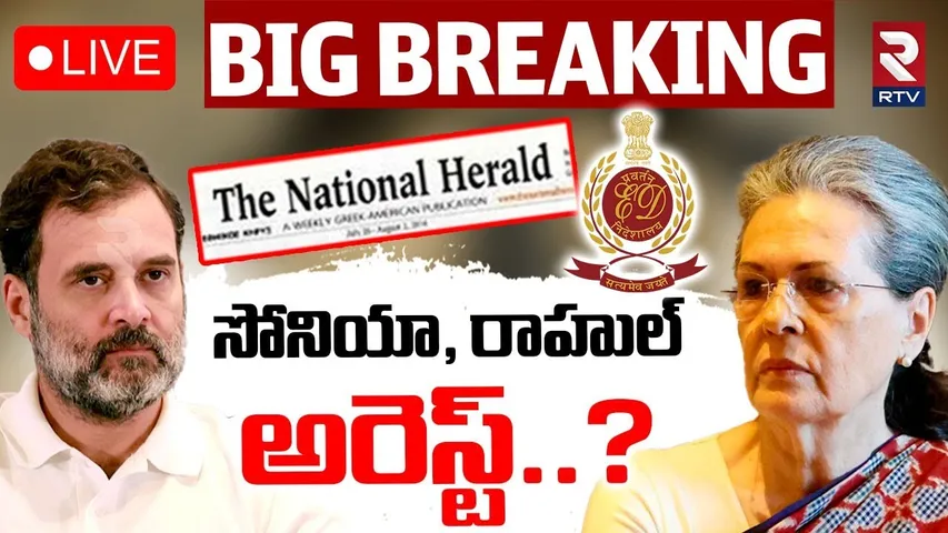 Sonia, Rahul Gandhi Arrested..?🔴LIVE : సోనియా, రాహుల్‌ అరెస్ట్‌..? | National Herald Case | Congress