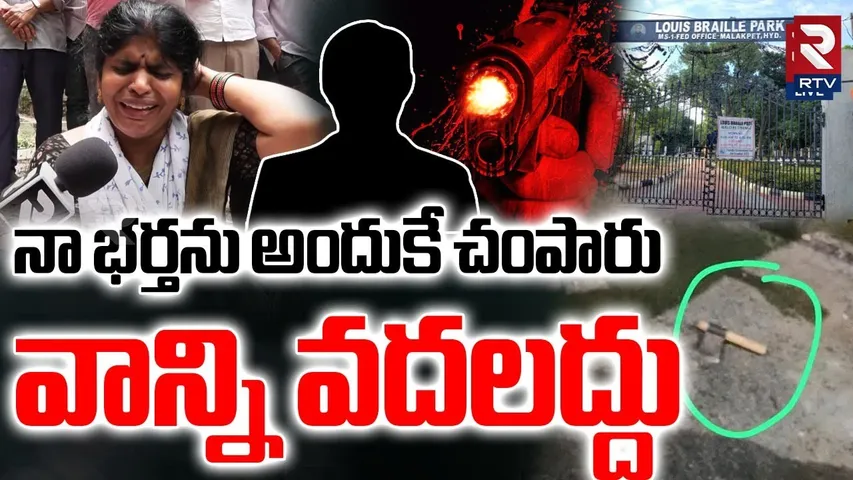 GUN Firing In Hyderabad : నా భర్తను అందుకే చంపారు | Shalivahana Nagar Park | Malakpet | RTV