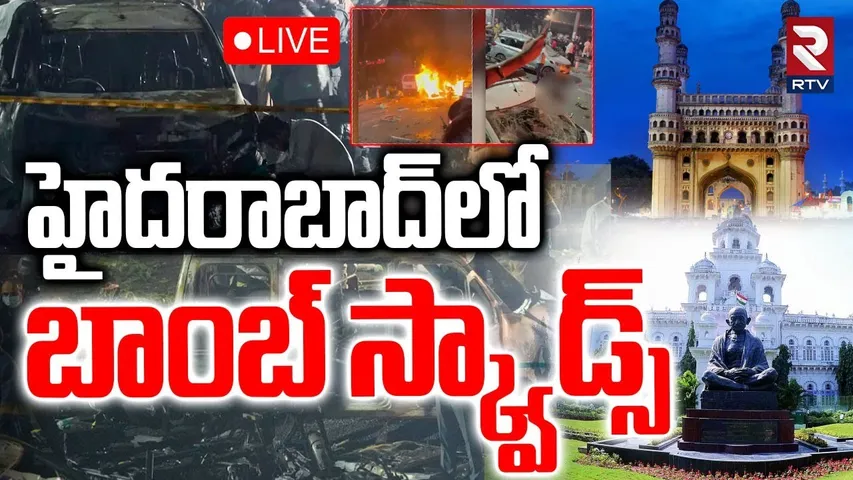 Hyderabad High Alert 🔴LIVE : హైదరాబాద్‌లో బాంబ్ స్క్వాడ్స్ | Delhi Blast | ATS Search | RTV