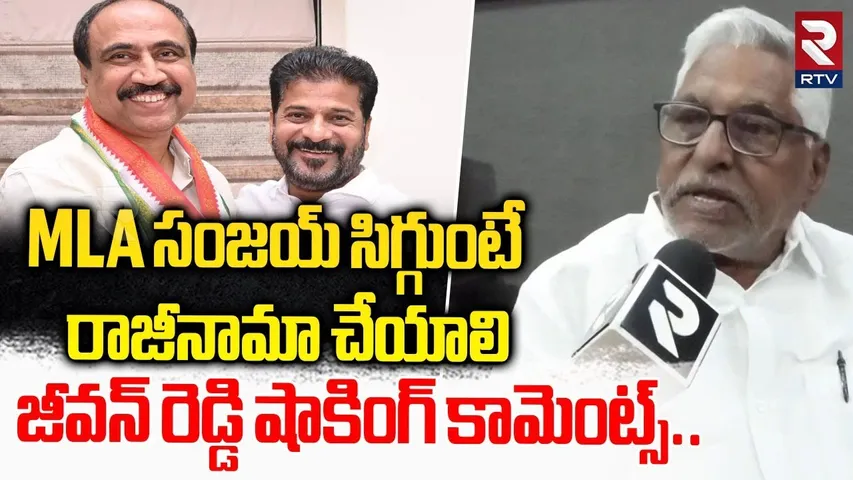 MLA సంజయ్ సిగ్గుంటే...MLC Jeevan Reddy Demands To Sanjay Kumar MLA Post Resign | RTV