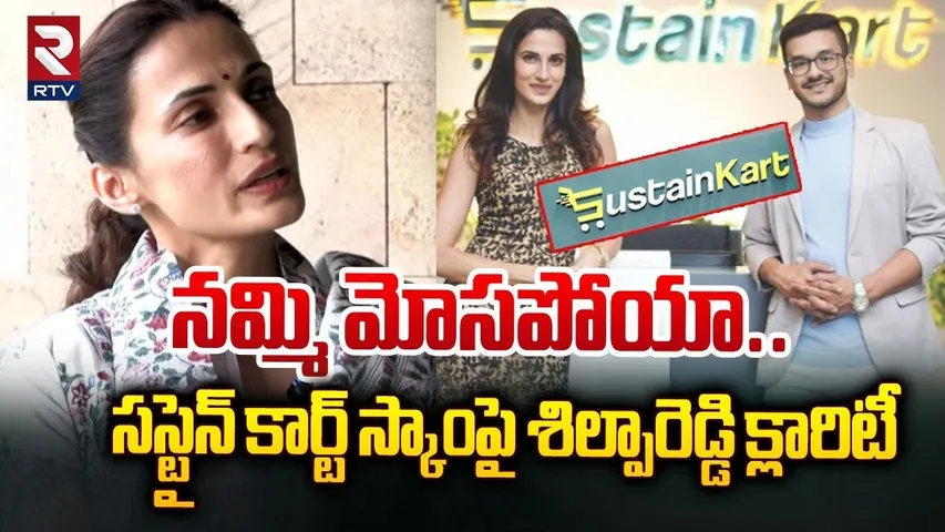 సస్టైన్ కార్ట్ స్కాంపై శిల్పారెడ్డి క్లారిటీ | Shilpa Reddy Gives Clarity On Sustainkart Scam | RTV