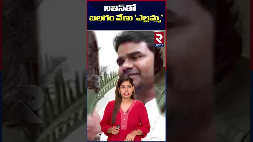 నితిన్‌తో  బలగం వేణు 'ఎల్లమ్మ' | Balagam fame Venu Directs Nitin|  RTV