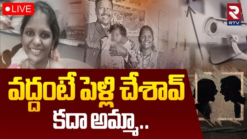 Kakinada Mother And Son Incident 🔴LIVE : వద్దంటే పెళ్లి చేశావ్ కదా అమ్మా..| Ramya | RTV
