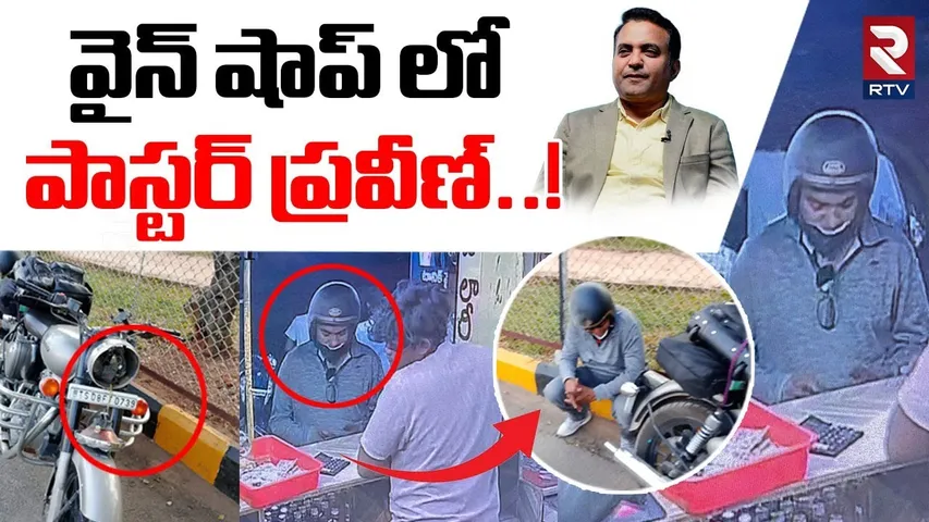 వైన్ షాప్ లో పాస్టర్ ప్రవీణ్..! | Pastor Praveen Pagadala Viral Video In Wins | CCTV Footage | RTV