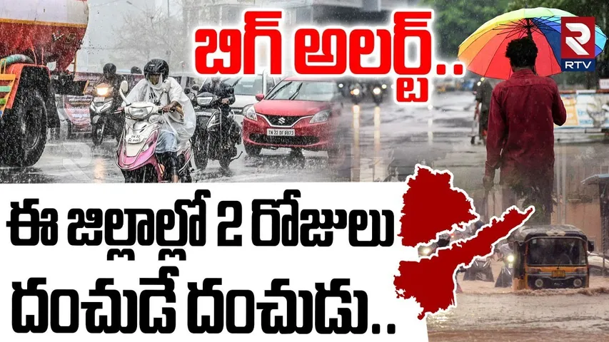 Cyclone Senyar Effect on Andhra Pradesh | ఈ జిల్లాల్లో దంచుడే దంచుడు | Weather Update | RTV