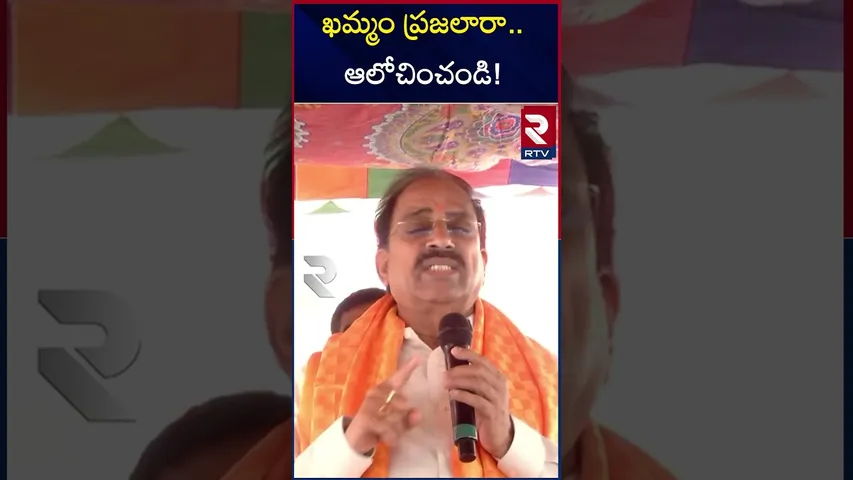 ఖమ్మం ప్రజలారా..ఆలోచించండి!  Thummala Nageswara Rao speech at Khammam addressing local issues | RTV