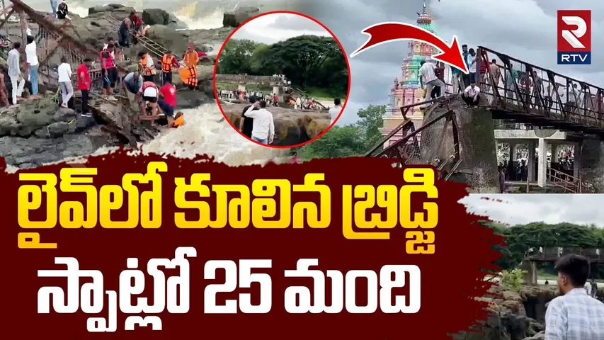 Indrayani River Bridge Collapse | పుణెలో కూలిన బ్రిడ్జి | Maval Bridge Collapses In Pune | RTV
