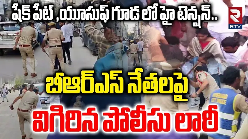 High Tension In Jubilee Hills Eection | బీఆర్ఎస్ నేతలపై విగిరిన పోలీసు లాఠీ |Sunitha Vs Naveen | RTV