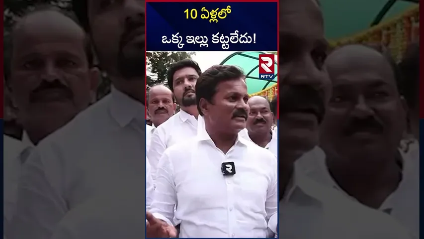 10 ఏళ్లలో ఒక్క ఇల్లు కట్టలేదు! | Mla Kumbam Anil Fires On Brs Governance | RTV