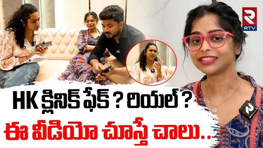Real Facts In HK Clinic Incident : HK క్లినిక్ ఫేక్ ? రియల్ ?| Harika | Purnima Mandava | RTV