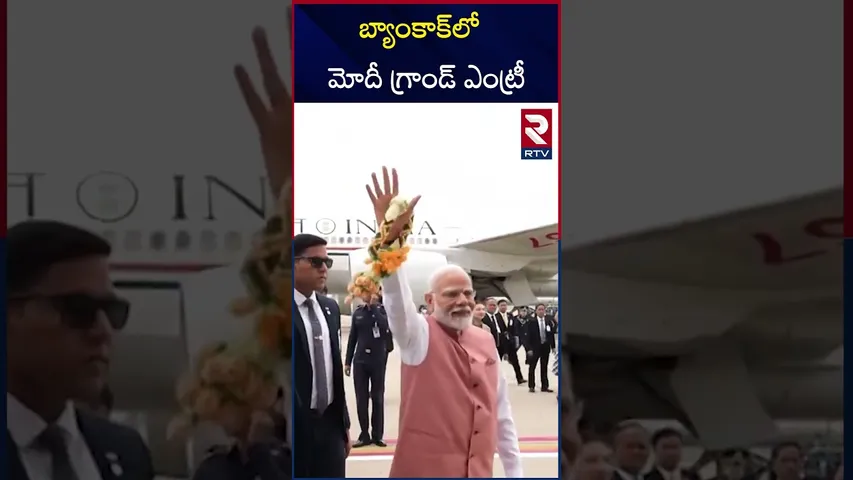 PM Modi Bangkok Tour | బ్యాంకాక్‌లో మోదీ గ్రాండ్‌ ఎంట్రీ | Thailand | BIMSTEC Summit | RTV