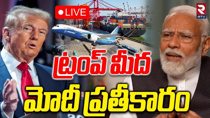 Modi Revenge on Trump🔴LIVE : ట్రంప్‌ మీద మోదీ ప్రతీకారం | US Tariff War | Putin | RTV