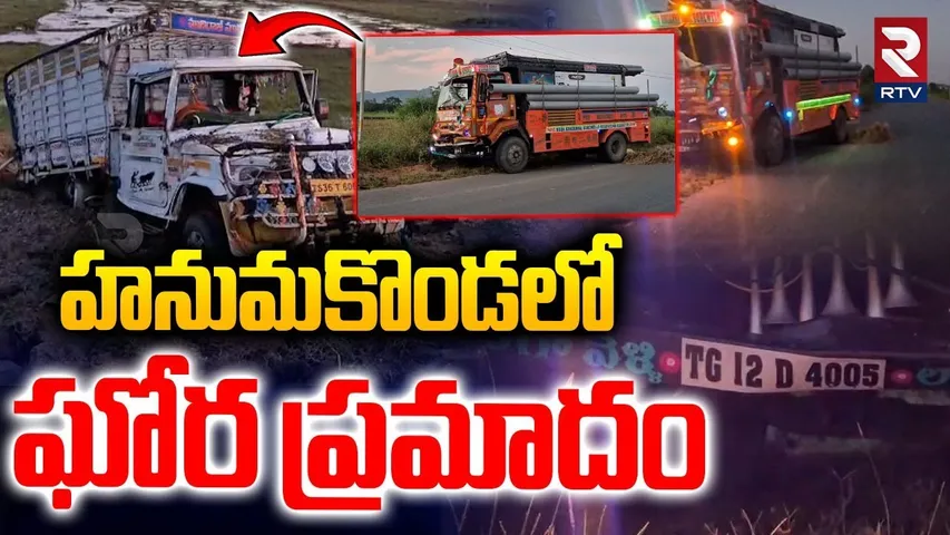 Hanamkonda Lorry and Wedding Family Incident : పెళ్లి వాహనాన్ని ఢీకొట్టిన లారీ | Gopalpur Cross Road