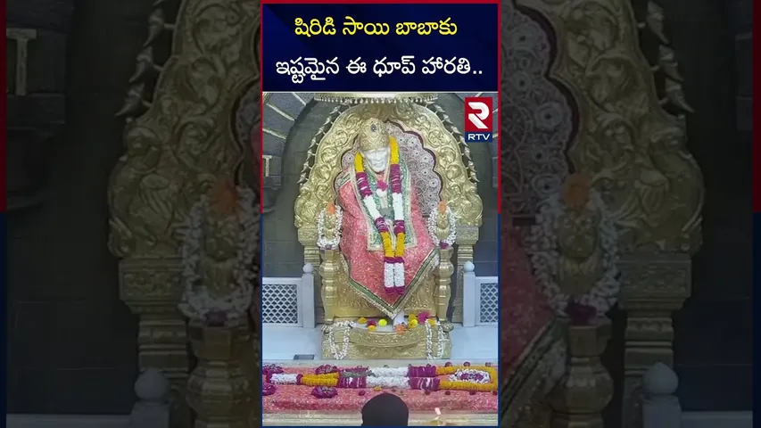 షిరిడి సాయి బాబాకు ఇష్టమైన ఈ ధూప్ హారతి.. | Shirdi Sai Baba Morning Aarati | RTV