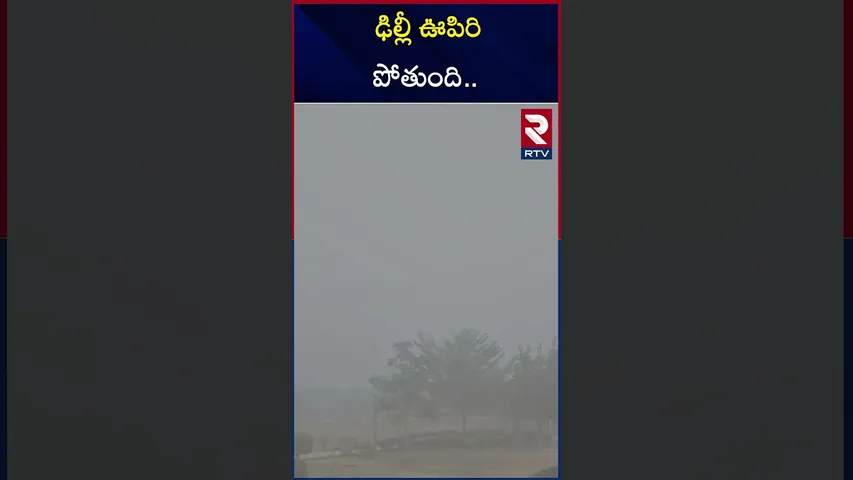 ఢిల్లీ ఊపిరి పోతుంది.. | Delhi Air Pollution | RTV