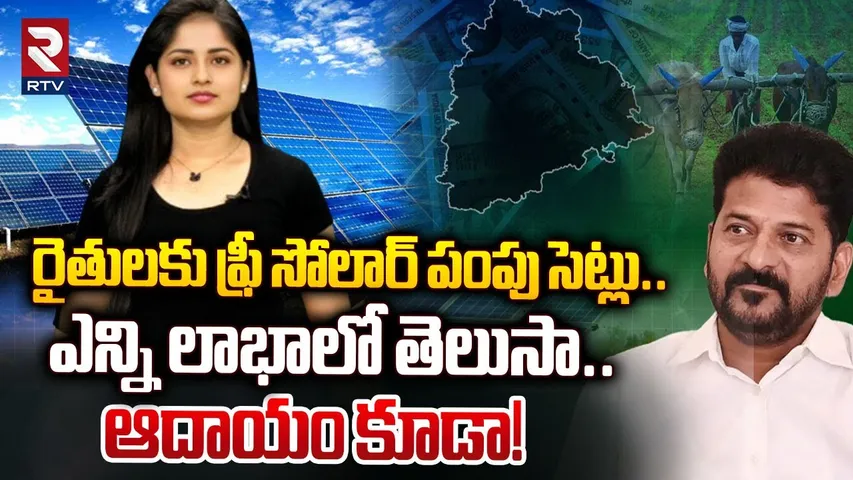 రైతులకు ఫ్రీగా సోలార్ పంపు సెట్లు.. ఎన్ని లాభాలో తెలుసా.. ఆదాయం కూడా!| Free solar pump sets | RTV