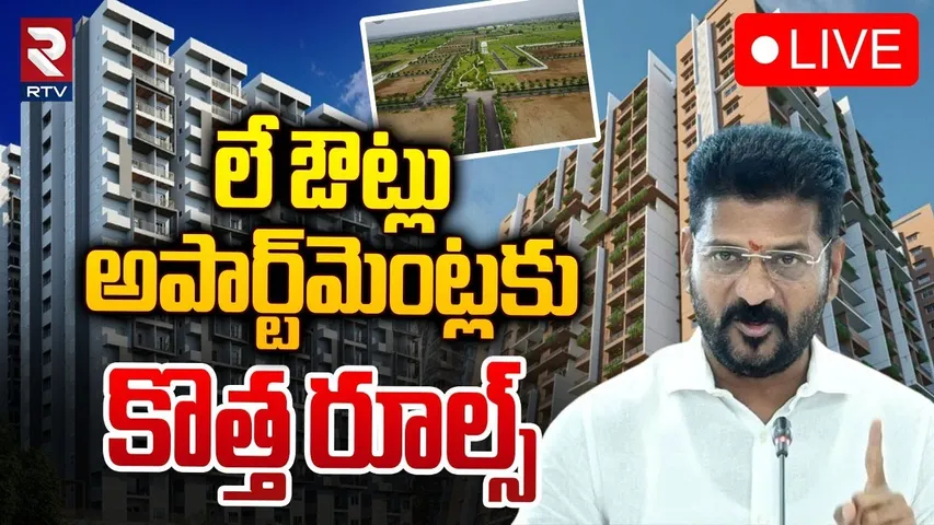 లే ఔట్లు అపార్ట్‌మెంట్లకు కొత్త రూల్స్ 🔴LIVE : New Rules For Layouts and Building Permits under HMDA