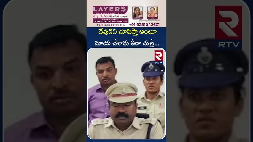 దేవుడిని చూపిస్తా అంటూ మాయ చేశాడు తీరా చుస్తే... | Mahabubnagar | Guptha Nidhulu | RTV