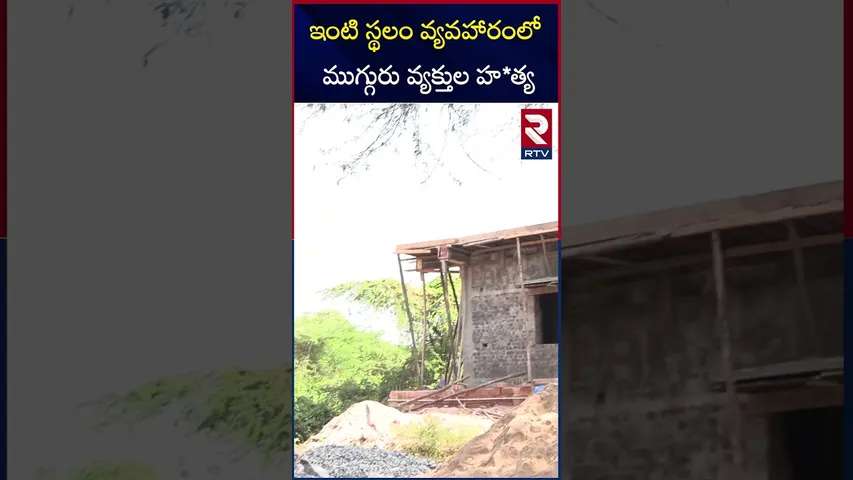 ఇంటి స్థలం వ్యవహారంలో ముగ్గురు వ్యక్తుల హ*త్య.. | Vetlapalem Triple Mu*rder Case | RTV