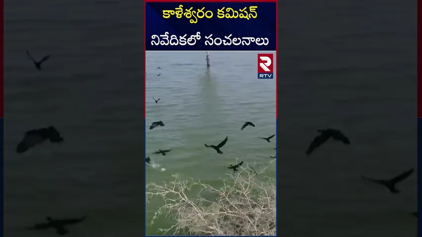కాళేశ్వరం కమిషన్ నివేదికలో సంచలనాలు.. | BIG Scam In Kaleshwaram Project | KCR | Harish Rao