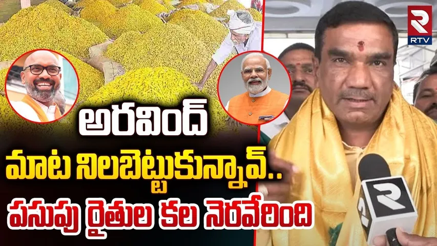 అరవింద్ మాట నిలబెట్టుకున్నావ్..NTB Chairman Palle Gangareddy Appreciated Dharmapuri Arvind | RTV