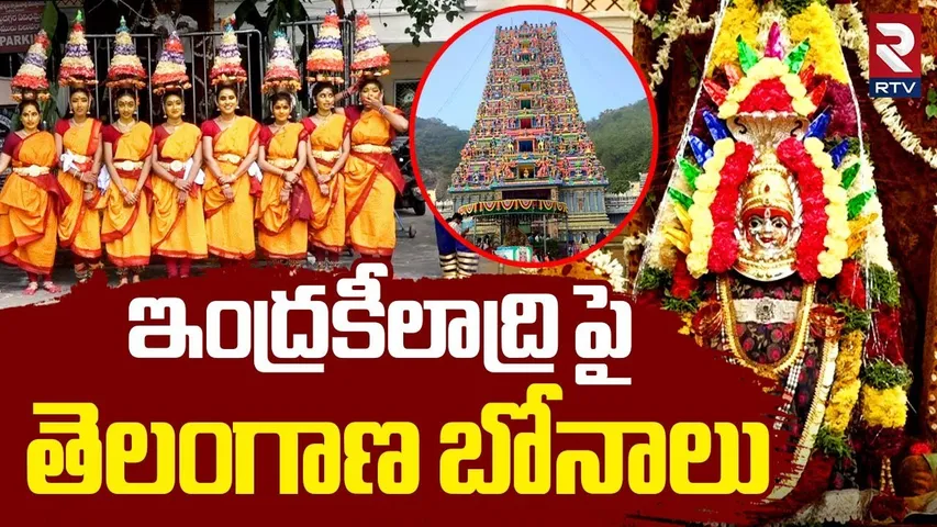 Telangana Bonalu Festival In Kanaka Durga Temple | ఇంద్రకీలాద్రి పై తెలంగాణ బోనాలు | Vijayawada