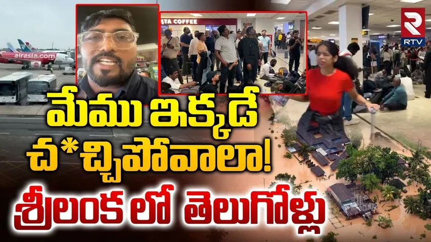 Telugu People in Sri Lanka | శ్రీలంకలో తెలుగోళ్లు | Sri Lanka Floods | Sri Lanka Rains | RTV