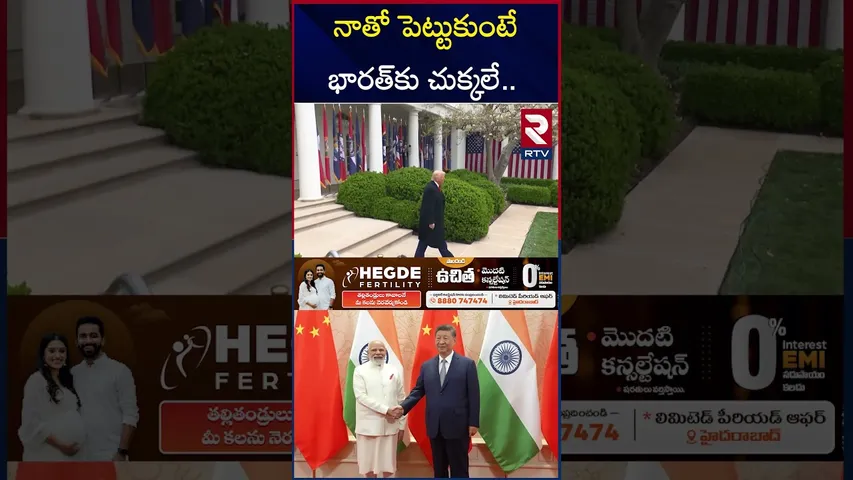 నాతో పెట్టుకుంటే భారత్‌కు చుక్కలే.. | Trump Warning To Modi | Tariffs | RTV