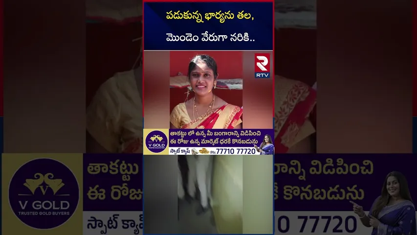 పడుకున్న భార్యను త*ల, మొం*డెం వేరుగా న*రికి.. | Husband Ki*lled Wife Incident In Kushaiguda | RTV