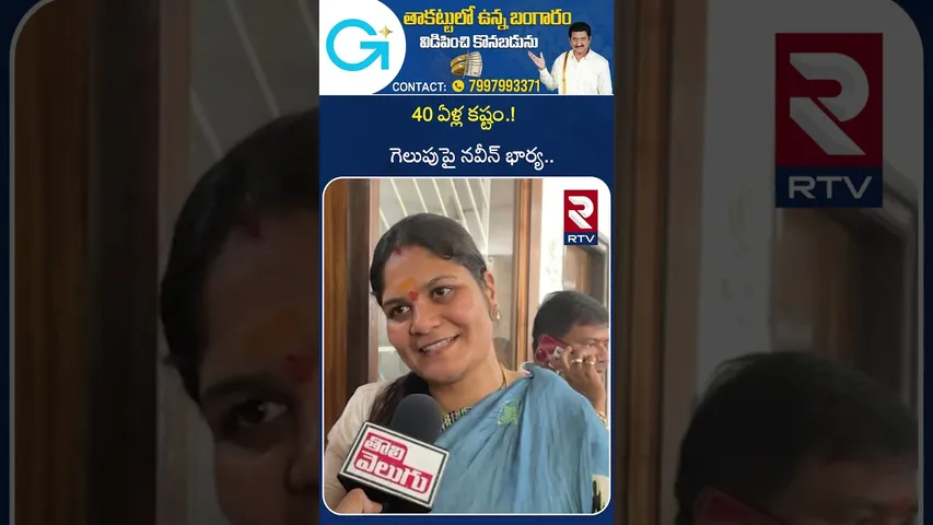 40 ఏళ్ల కష్టం.! గెలుపుపై నవీన్ భార్య.. | Naveen Yadav Wife Emotional on Jubilee Hills Victory | RTV