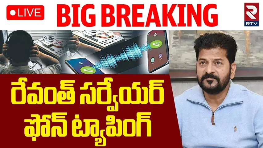 CM Revanth Personal Survivor Phone Tapping🔴LIVE : రేవంత్‌ సర్వేయర్‌ ఫోన్ ట్యాపింగ్‌ | KTR | RTV