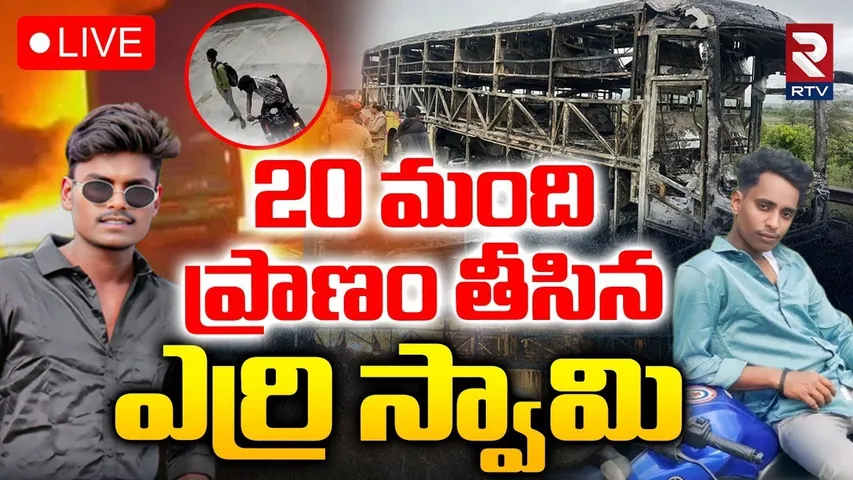 Kurnool Bus Incident Shocking Facts🔴LIVE : 20 మందిప్రాణం తీసిన ఎర్రి స్వామి | Yerri Swamy | RTV