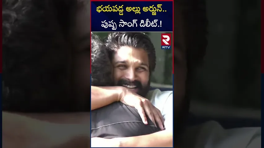 భయపడ్డ అల్లు అర్జున్..పుష్ప సాంగ్ డిలీట్.! | Dammunte Pattukora Shekhawat Song Deleted |Pushpa2 |RTV