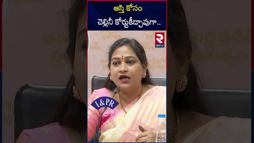 ఆస్తి కోసం చెల్లినీ కోర్టుకీడ్చావుగా..| Home Minister Anitha On YS Jagan | RTV
