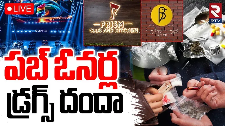 Drugs Racket Busted in Hyderabad🔴LIVE : పబ్ ఓనర్ల డ్రగ్స్ దందా | Prism Pub | Bird Box Pub | RTV