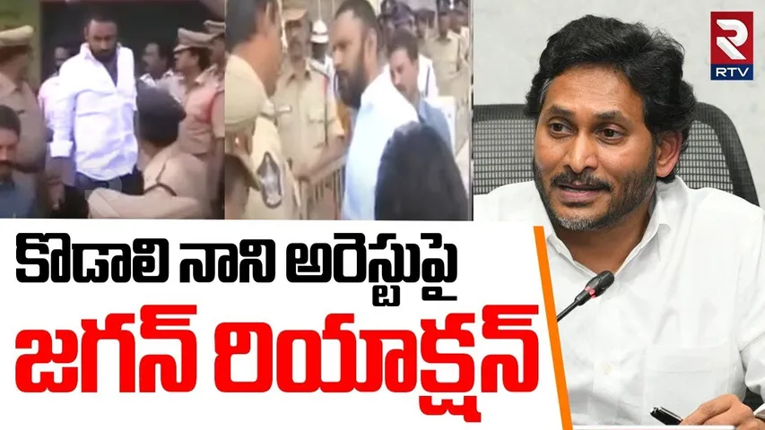 కొడాలి నాని అరెస్టుపై జగన్ రియాక్షన్.. | YS Jagan Reaction On Kodali Nani Arrest | YSRCP | RTV