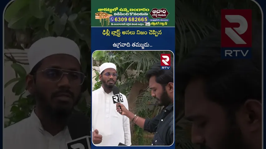 ఢిల్లీ బ్లా_స్ట్‌ అసలు నిజం చెప్పిన ఉగ్రవాది తమ్ముడు| Mohiuddin Brother Omar | Delhi Car B_last| RTV