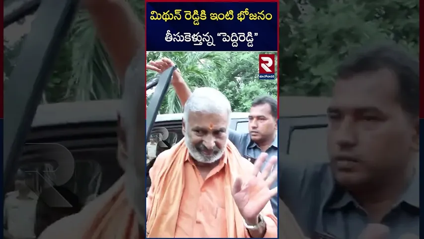 మిథున్ రెడ్డికి భోజనం తీసుకెళ్తున్న “పెద్దిరెడ్డి” | Peddireddy Ramachandra Reddy Meets Mithun Reddy