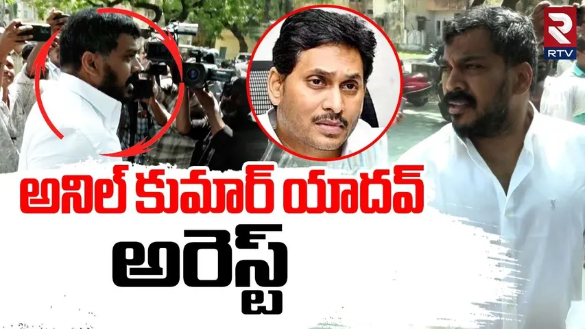 అనిల్ కుమార్ యాదవ్ అరెస్ట్.. | Ex MLA Anil Kumar Yadav Arrest | YS Jagan | YSRCP | AP news | RTV