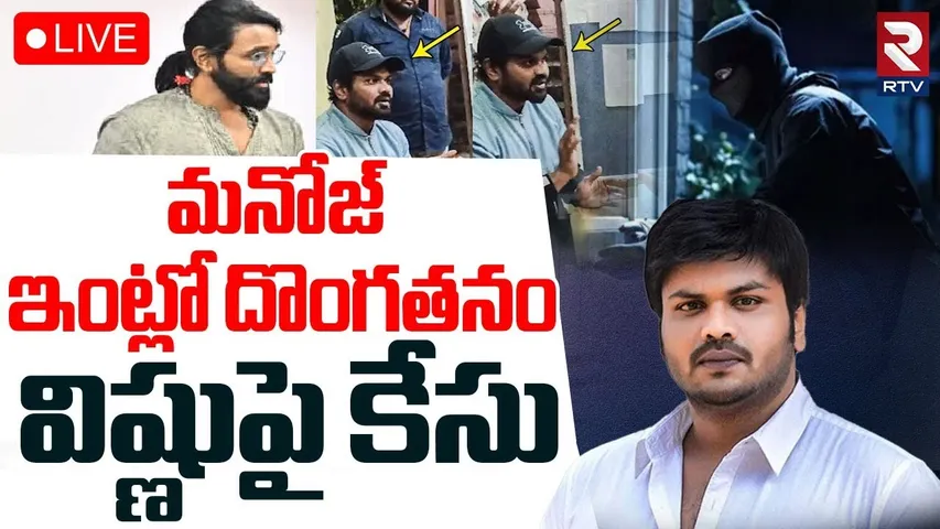 Manchu Manoj Case Filed On Vishnu🔴LIVE : మనోజ్ ఇంట్లో దొంగతనం.. విష్ణుపై కేసు | Mohan Babu | RTV