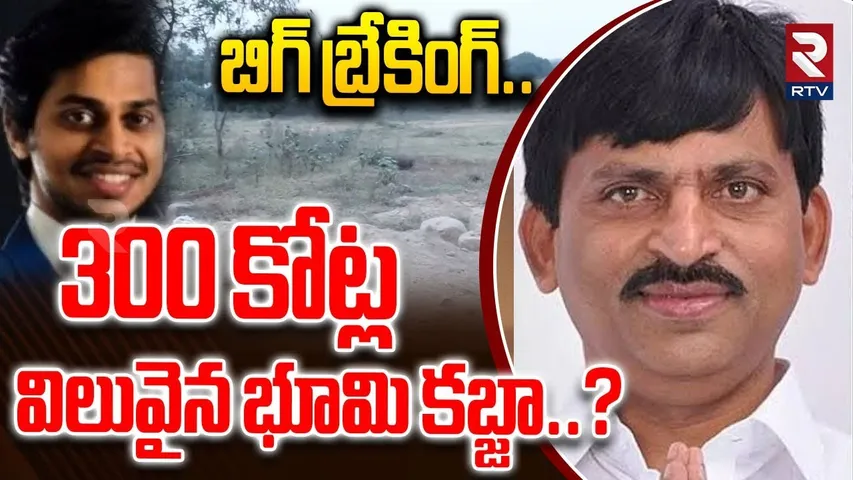 బిగ్ బ్రేకింగ్..  300 కోట్ల విలువైన భూమి కబ్జా..? | Minister Ponguleti Son Land Kabza Issue | RTV