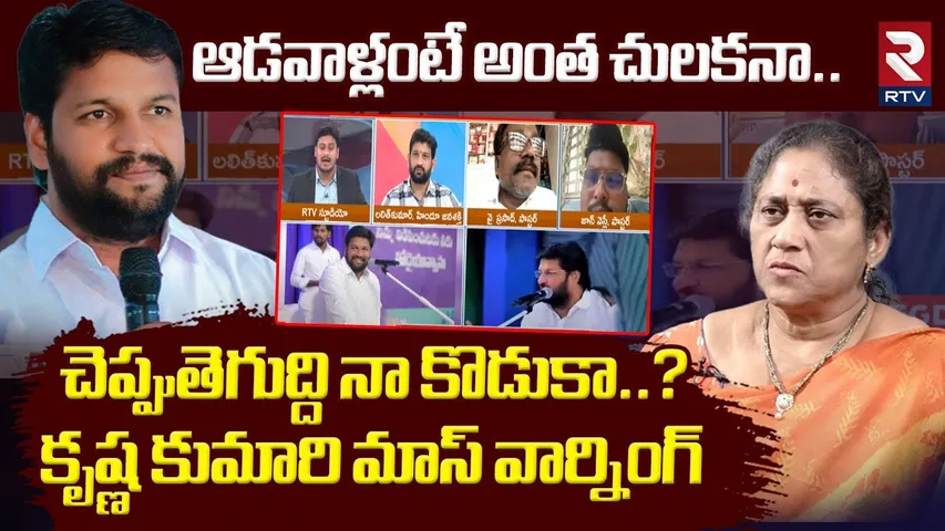Social Activist Krishna Kumari MASS Warning | ఆడవాళ్లంటే అంత చులకనా.. చెప్పు తెగుద్ది నా కొడుకా..!