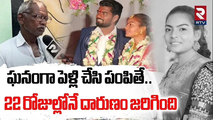 Adilabad Marriage Bride Incident Updates | పెళ్లి చేసి పంపితే.. 22 రోజుల్లోనే దారుణం | RTV