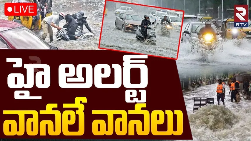 Heavy Rains Alert To Telugu States🔴LIVE : హై అలర్ట్ వానలే వానలు | AP Telangana Weather Today | RTV