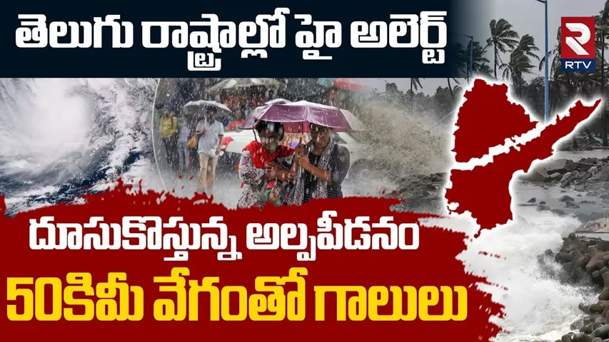 Rain Alert : దూసుకొస్తున్న అల్పపీడనం | Heavy Rains To Hit Telugu States | Cyclone Alert | RTV