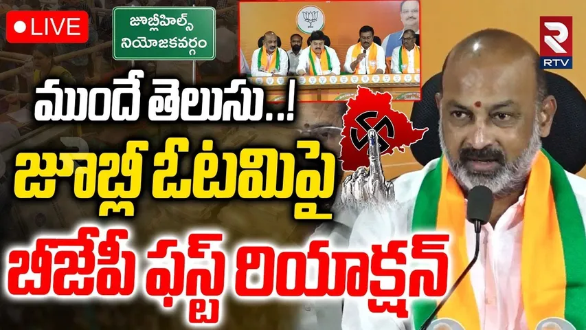 Ramachandra Rao on BJP Defeat🔴LIVE : ముందే తెలుసు..! | Jubilee Election 2025 Results | RTV